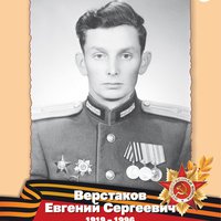 Верстаков Е.С.