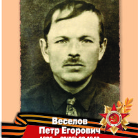 Веселов П.Е.