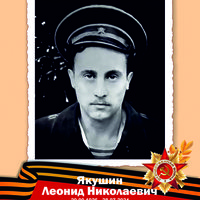 Якушин Л. Н.