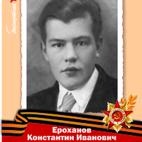 Ероханов Константин Иванович