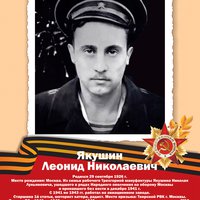 Якушин Л.Н.
