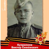 Куприянов Виктор Семенович