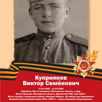 Куприянов В.С.