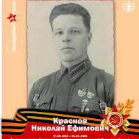 Краснов Николай Ефимович