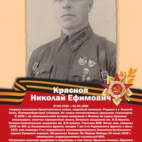 Краснов Н.Е.