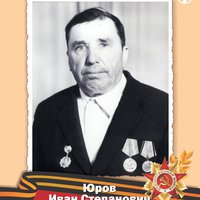 Юров И.С.