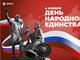День народного единства