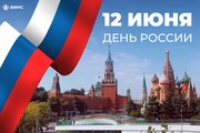 С Днем России