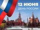 С Днем России